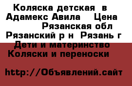 Коляска детская 2в1 “Адамекс Авила“ › Цена ­ 12 000 - Рязанская обл., Рязанский р-н, Рязань г. Дети и материнство » Коляски и переноски   